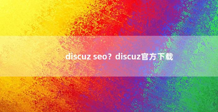 discuz seo？discuz官方下载